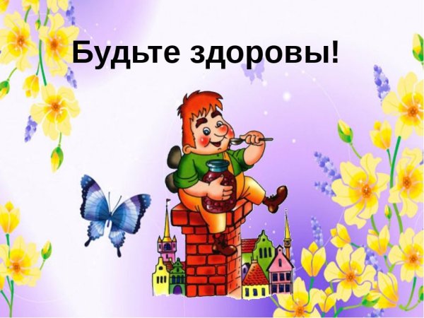 Заставка будьте здоровы