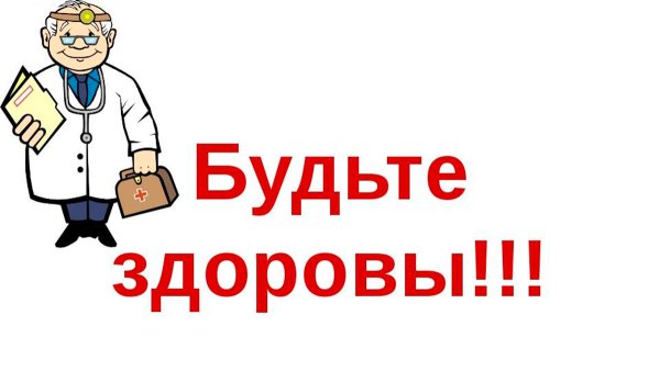 Открытки будьте здоровы