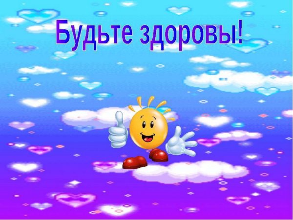 Будьте здоровы картинки
