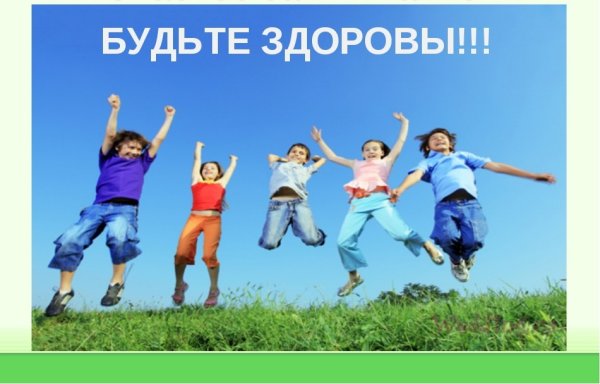 Будьте здоровы берегите себя и своих близких