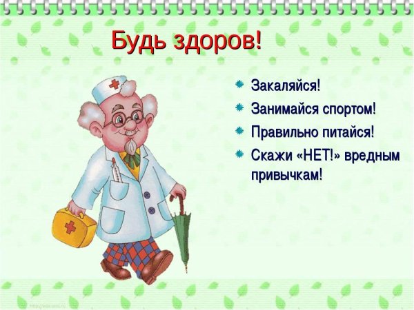 Будьте здоровы