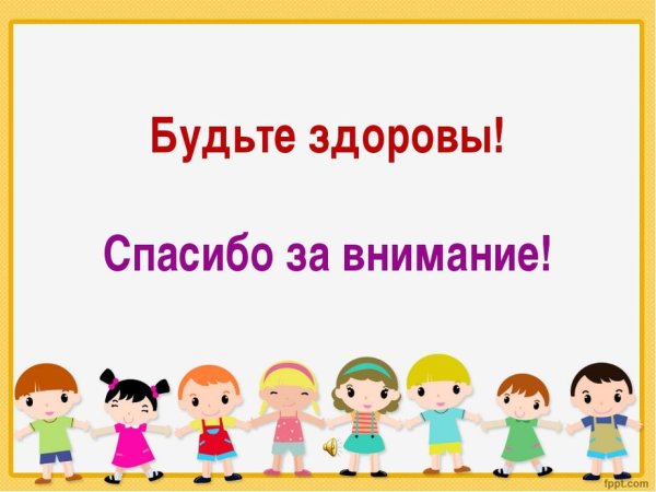 Спасибо за внимание будьте здоровы