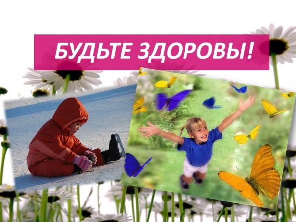 Будьте здоровы анимация