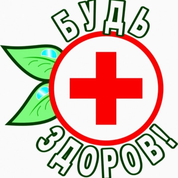 Доктор будь здоров