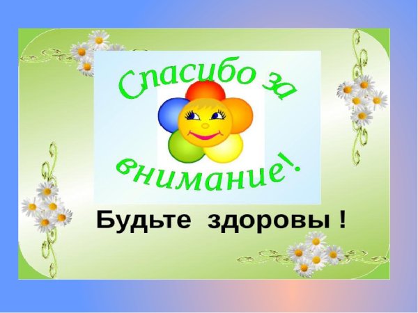 Будьте здоровы будьте счастливы