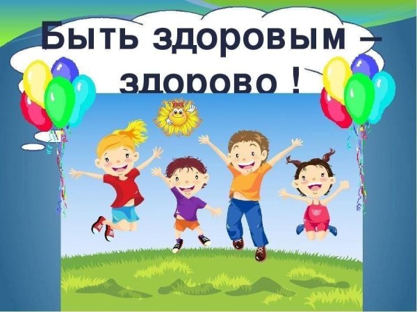 Быть здоровым значит быть счастливым