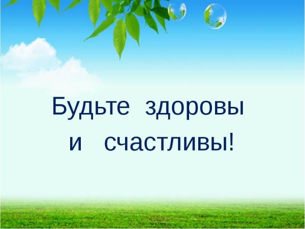 Будьте здоровы
