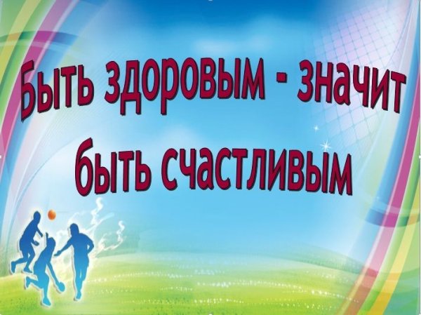 Надпись будем здоровы