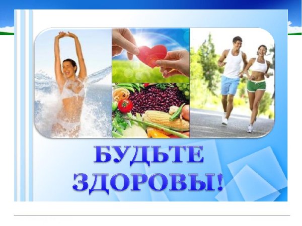 Будь здорова и счастлива