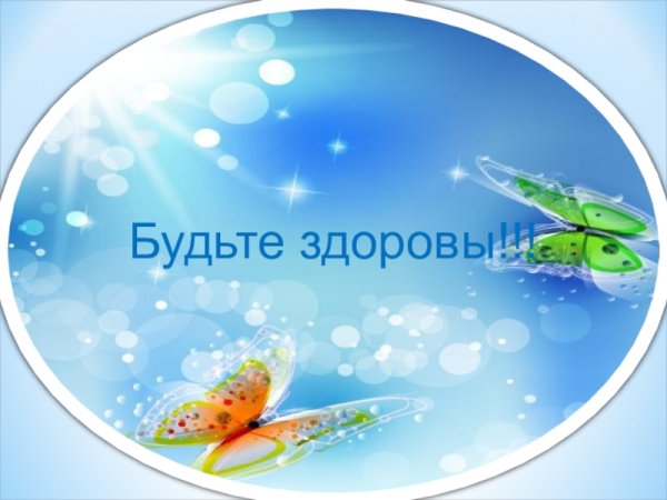 Будьте здоровы фото