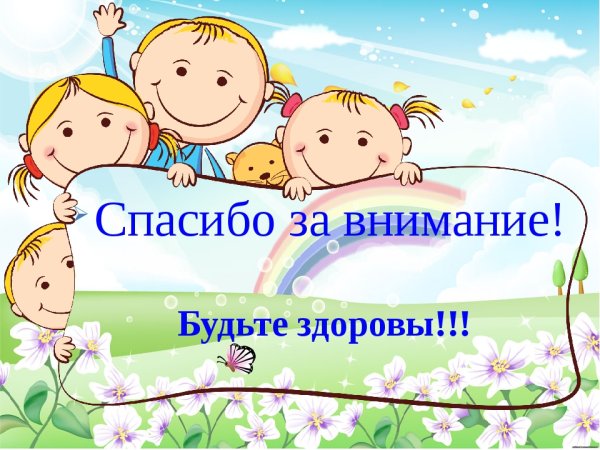 Будьте здоровы