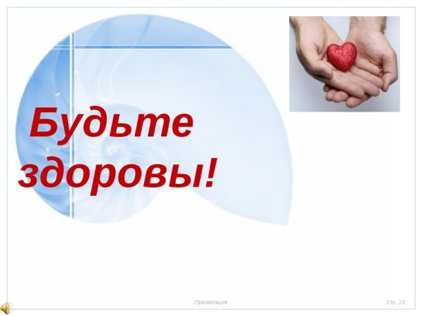 Будьте здоровы анимация
