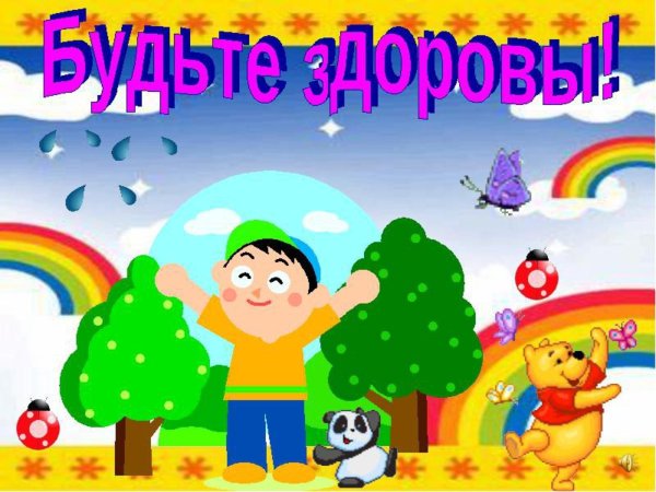 Будьте здоровы