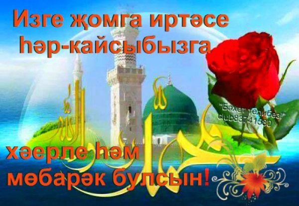 Ял иртэсе хэерле булсын картинки на татарском языке