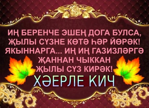 Хаерле Кич пожелания