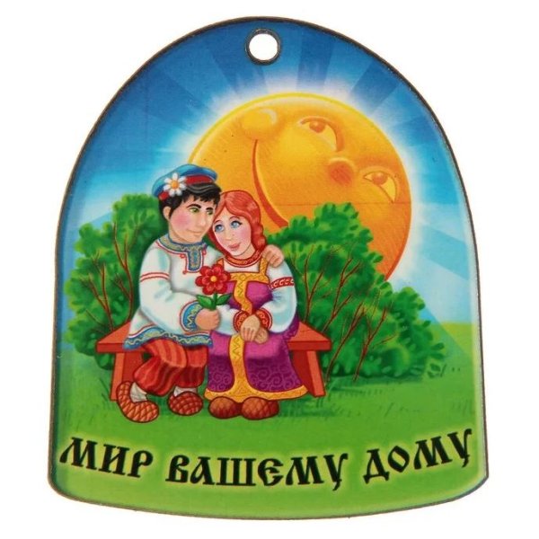 Счастья вашему дому