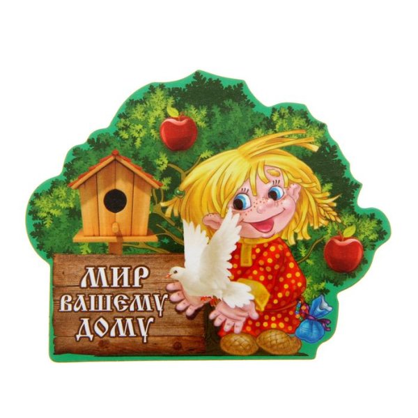 Счастья вашему дому