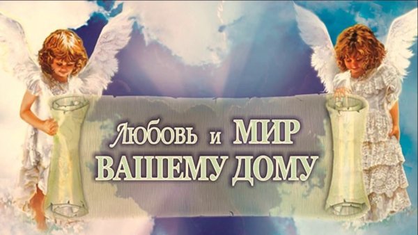 Счастья и благополучия вашей семье
