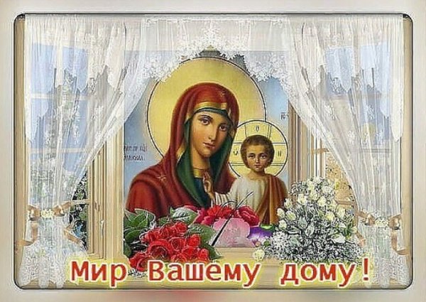 Мир вашему дому