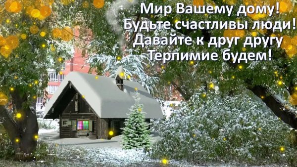 Мира и добра вам и вашему дому