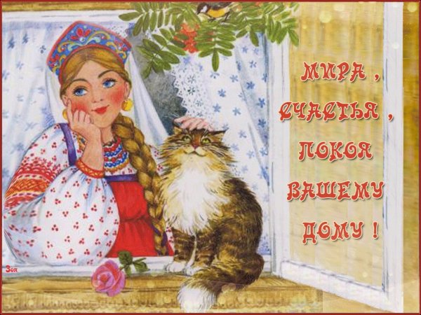 Мира и добра вашему дому