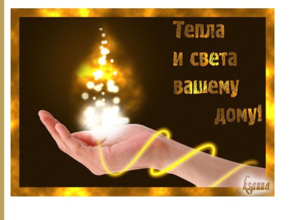 Мира и добра вашему дому
