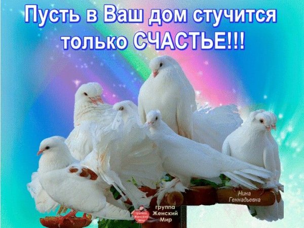 Мира и добра вашему дому