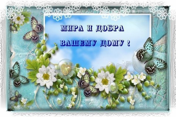 Пожелания мира и добра
