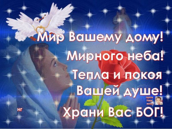 Пожелания мира и добра на земле