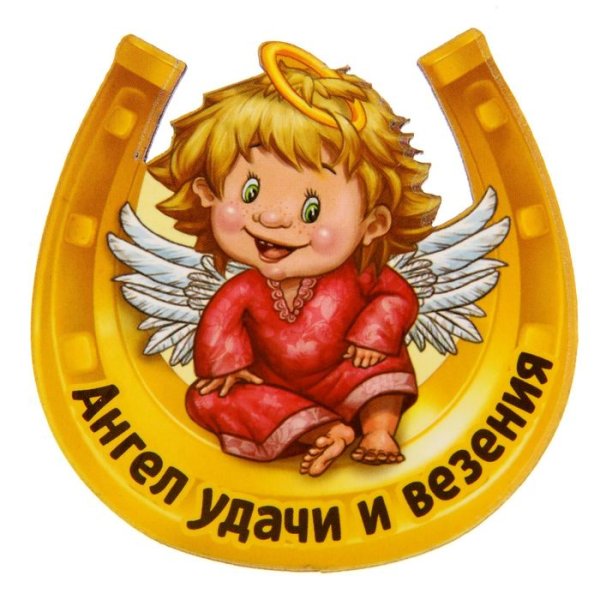 Ангелочек на удачу