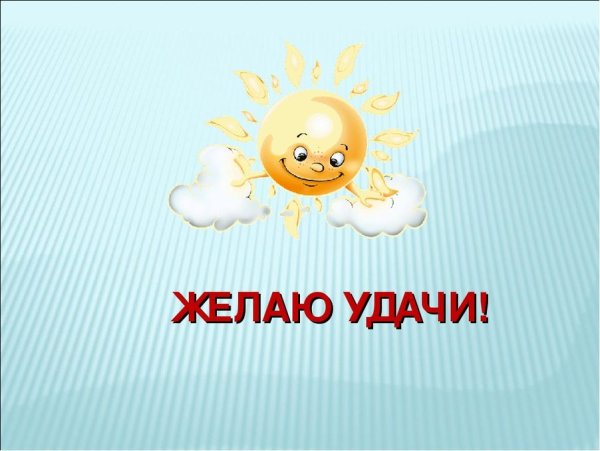Пожелание удачи