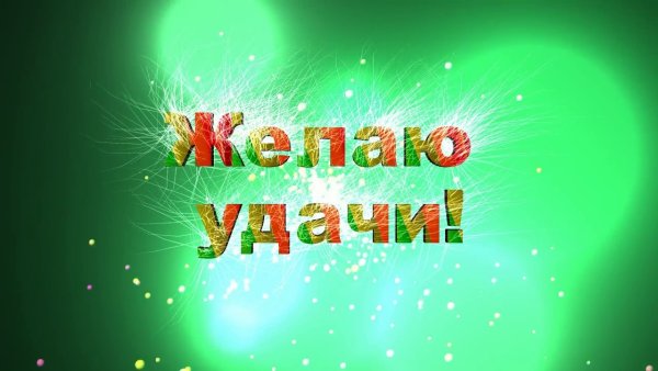 Пожелать удачи на соревнованиях