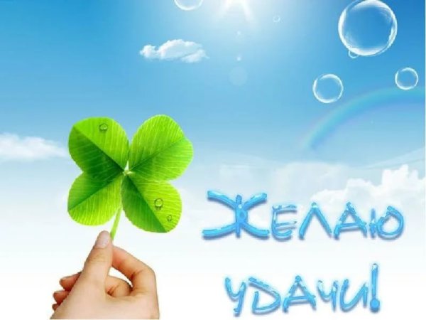 Пожелание удачи