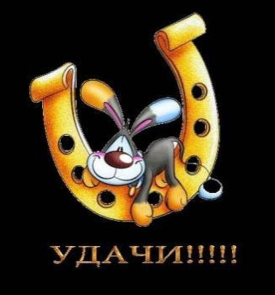Пожелание удачи