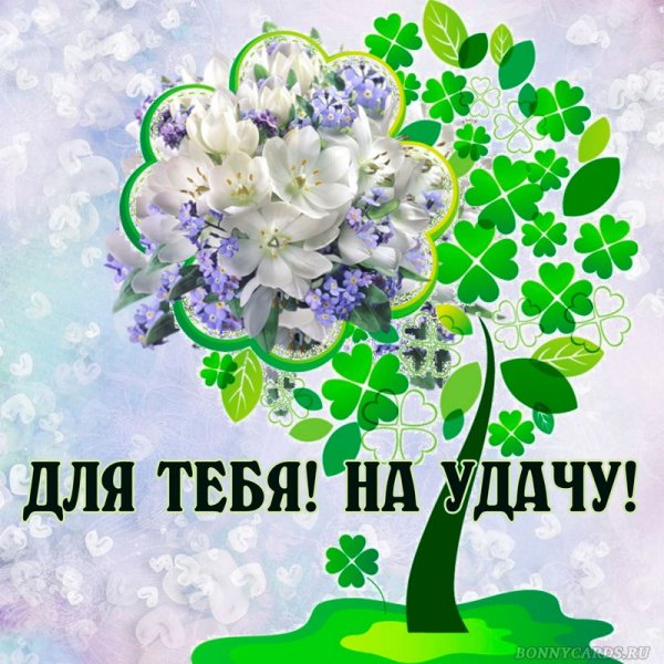 Удачи и везения во всем