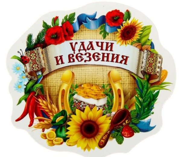 Пожелание удачи