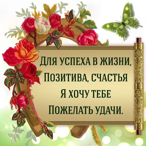 Открытка желаю удачи и успеха