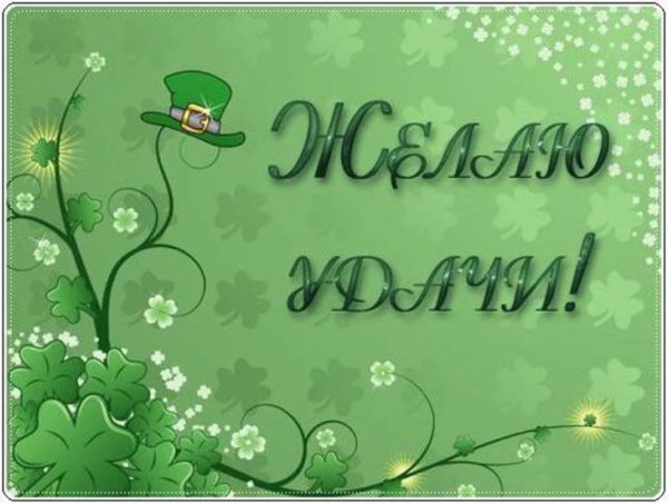 Желаю удачи