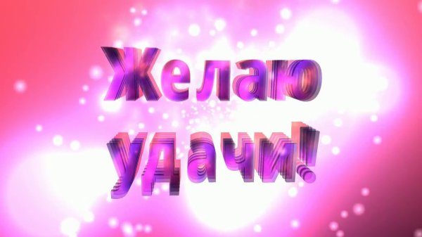 Пожелание удачи