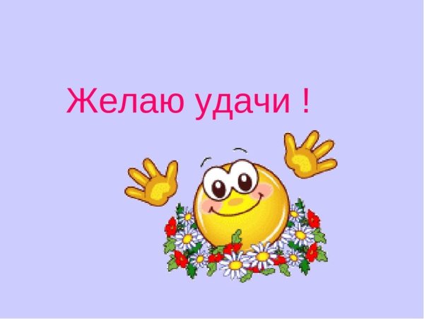 Пожелания удачи и успеха