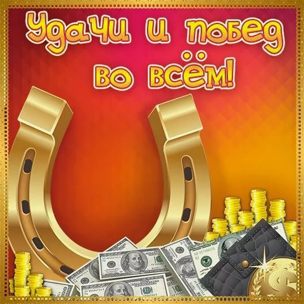 Открытки с пожеланием удачи