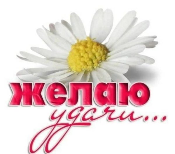 Пожелание удачи