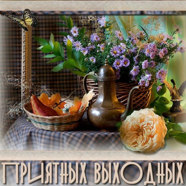 Хороших выходных открытки