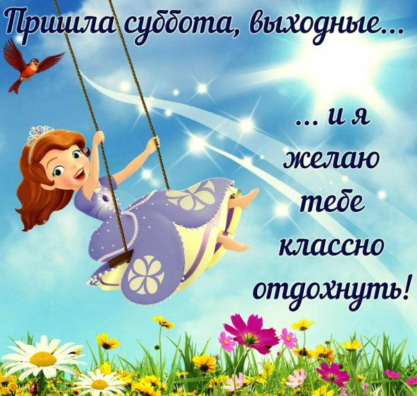 Пожелания на выходные в картинках