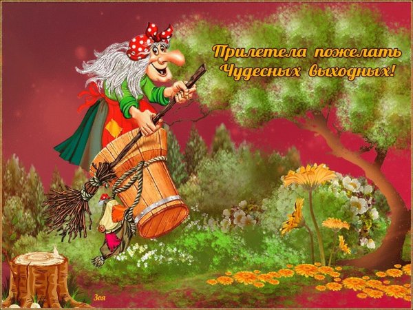 Хороших выходных и отличного настроения