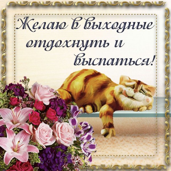 Поздравление с хорошими выходными