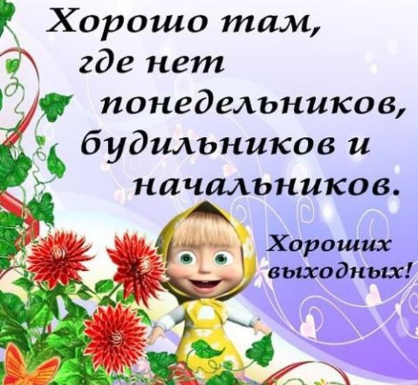 Хороших выходных