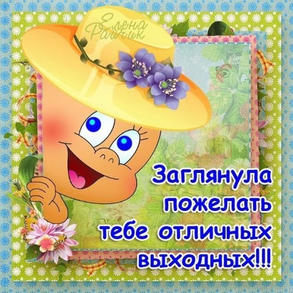 Хороших выходных