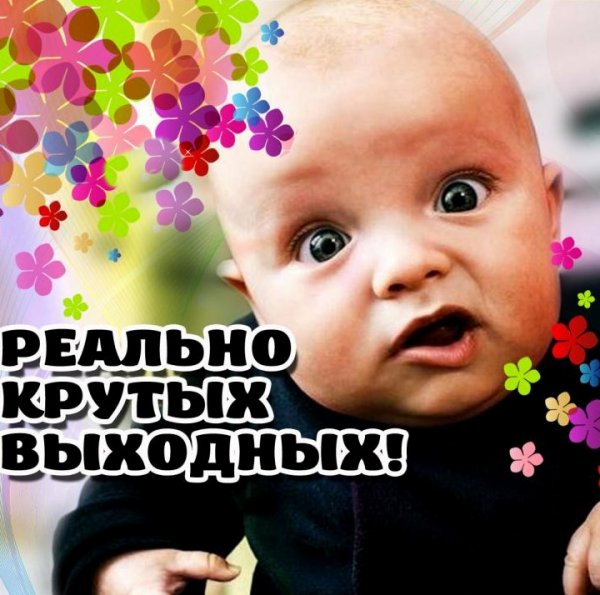 Хороших выходных