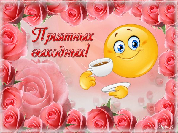 Поздравление с выходными